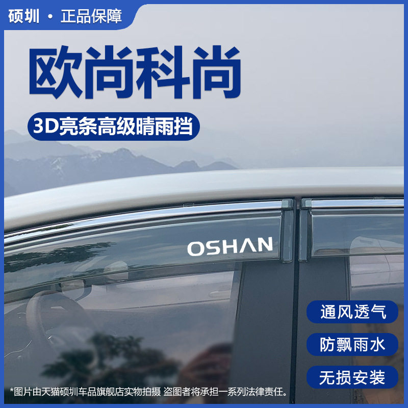 适用于科尚EV晴雨挡雨眉改装长安欧尚配件车窗通风挡雨板防雨装饰图片