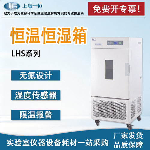 一恒LHS-100CA恒温恒湿箱 实验室恒温恒湿箱实验室低温保存恒湿箱