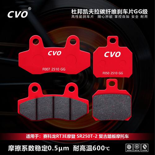 CVO适用赛科龙RT3E摩登 SR250T-2 复古踏板摩托车刹车片紫铜GG