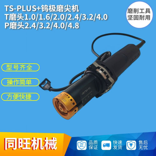 手持式磨尖机TS-PLUS钨极磨削机1-4mm金属T磨头P头钨针研磨打磨机