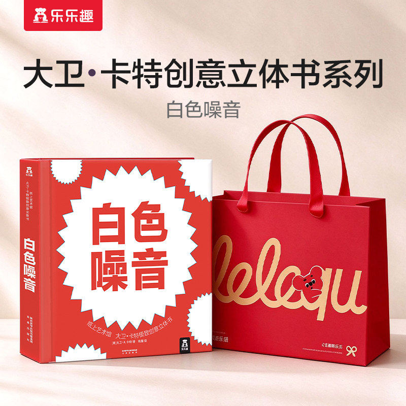 乐乐趣童书-大卫卡特珍藏立体书-白色噪音-世界立体书捧在手心的立体书-纸上工艺-0-99岁-珍藏级-礼品书-文艺 童书