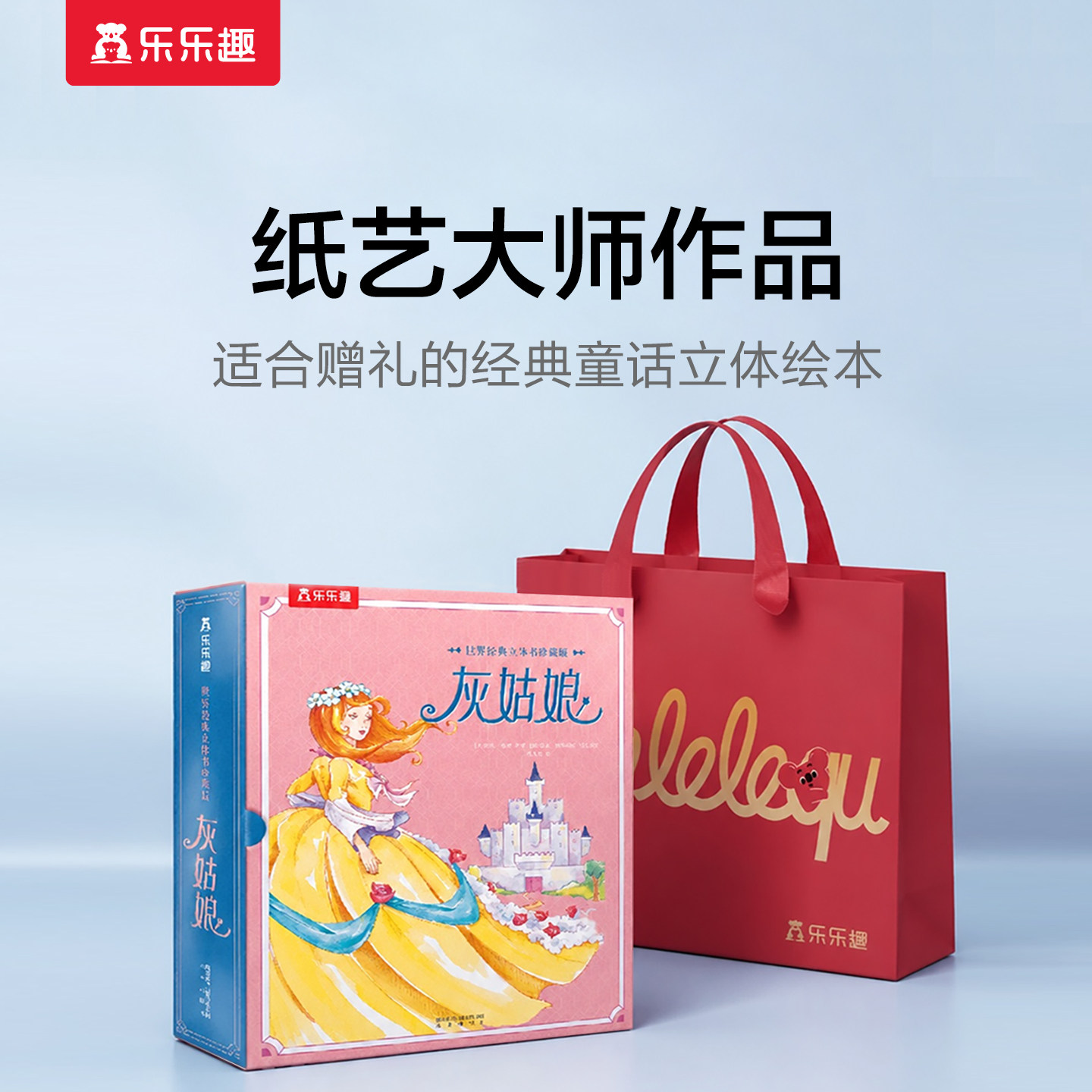 乐趣立体书儿童灰姑娘珍