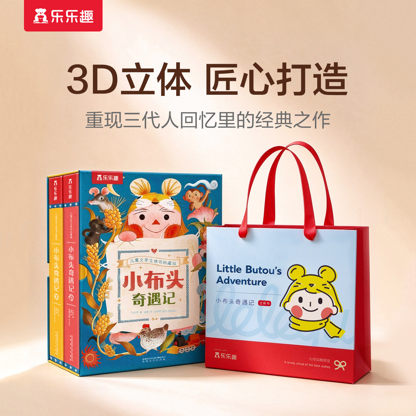 乐趣小布头奇遇记儿童3D立