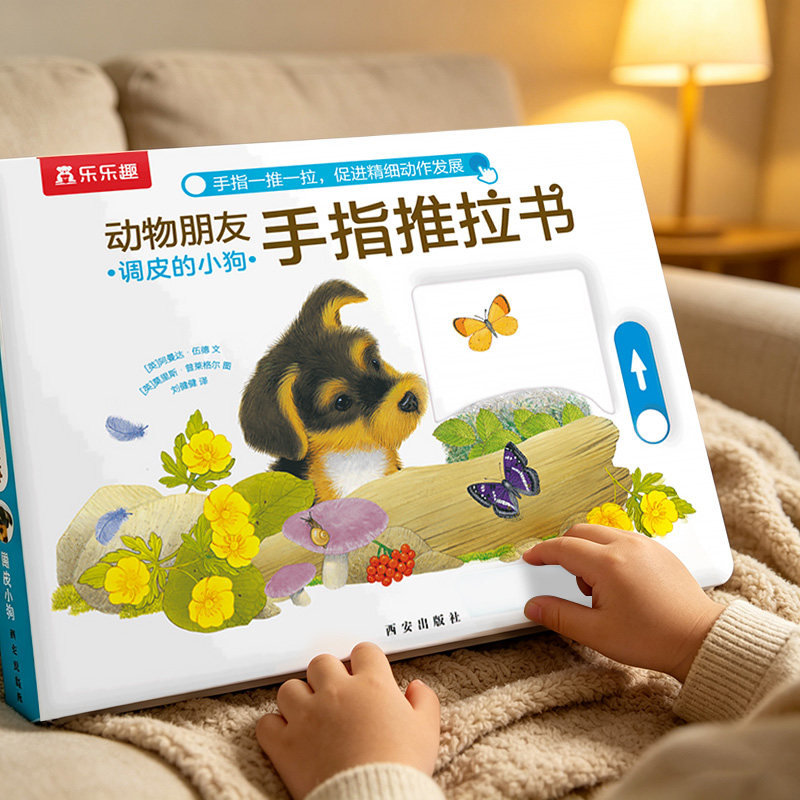 手指推拉书早教机关绘本乐乐趣0-3岁婴幼低幼启蒙洞洞触摸书早教认知书动物朋友调皮的小狗不易撕烂感官刺激宝宝纸板启蒙亲子互动