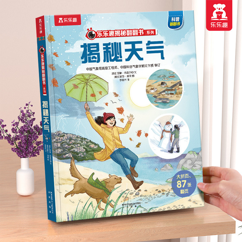 乐趣揭秘天气3d立体书绘图片