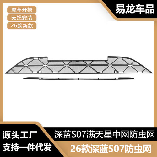 适用于26款深蓝S07防虫网前脸中网水箱保护罩防虫柳絮改装配件