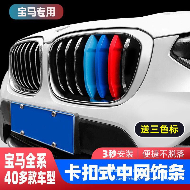 适用于宝马3系1系5系2/7系X5X6X3X4X1X2改装中网三色条装饰贴批发图片