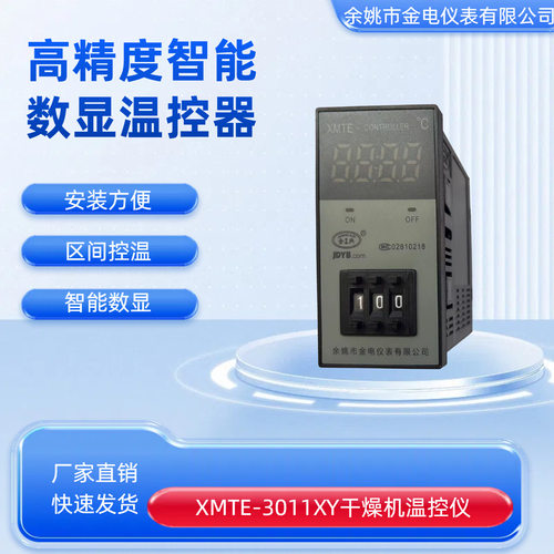 XMTE-3011XY干燥机温控仪余姚市金电仪表有限公司JDYB
