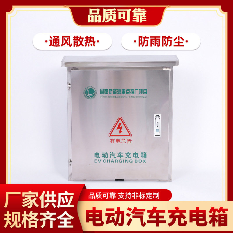 电动汽车立柱挂墙配电箱家用不锈钢201新能源充电箱充电桩保护箱图片