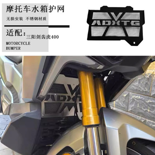 适用三阳 SYM ADXTG400 剑齿虎 不锈钢改装水箱网 散热网水箱护网
