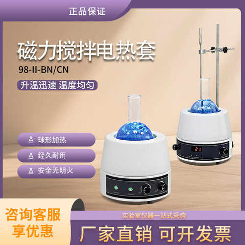 磁力恒温电热套98-II-BN数显磁力搅拌98-11-CN实验室电热套