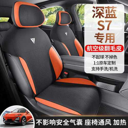 2023款 S7i 520Max纯电版深蓝专车专用汽车坐垫半包围翻毛皮座垫