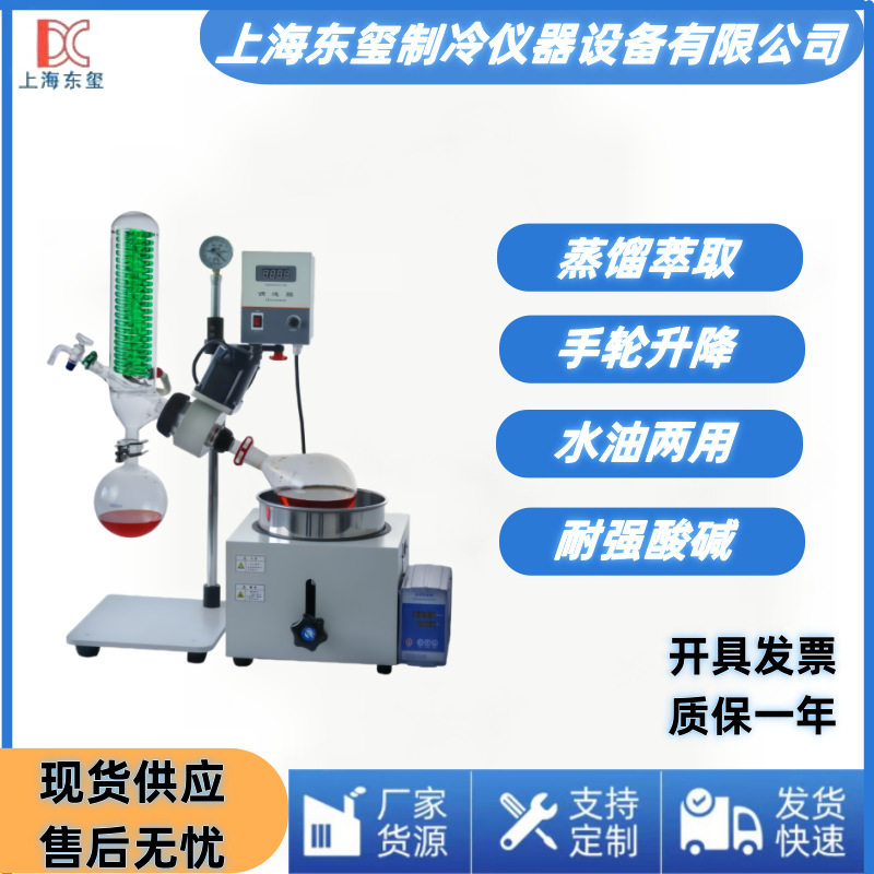 东玺仪器旋转蒸发仪实验室高温萃取蒸发智能控温数显蒸馏设备5L/
