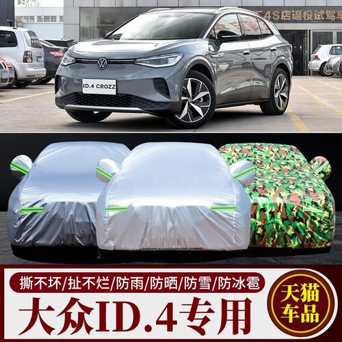 一汽大众ID.4CROZZ专用车衣车罩防雨防晒隔热通用罩衣汽车套外罩