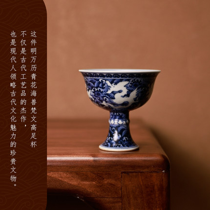 景德镇仿古陶瓷明万历青花海兽梵文高足杯故宫珍藏