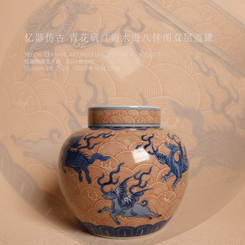 忆器 慕古青花矾红海水飞兽纹茶叶罐景德镇手绘复古宫廷风礼盒装
