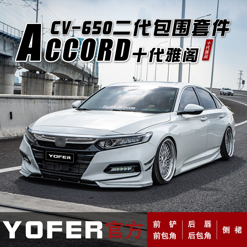 适用十代雅阁YOFER包围套件改装前铲侧裙后扰流后唇风刀雾灯框图片
