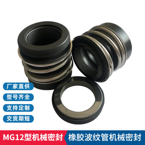 MG12机械密封 O型波纹管机械密封 泵用轻型机械密封件 量大价优