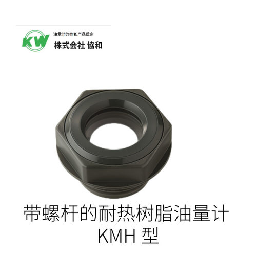 日本KW协和带螺杆的耐热树脂油量计 KMH 型