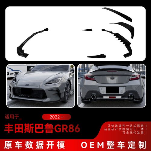 适用2022+斯巴鲁Subaru GR86 BRZ前唇侧裙尾唇后扰流顶翼尾翼改装