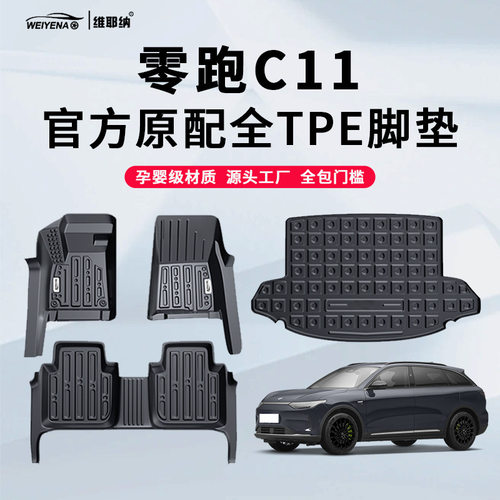 22-23款零跑C11专用TPE脚垫车内装饰用品改装配件大全地毯包门槛