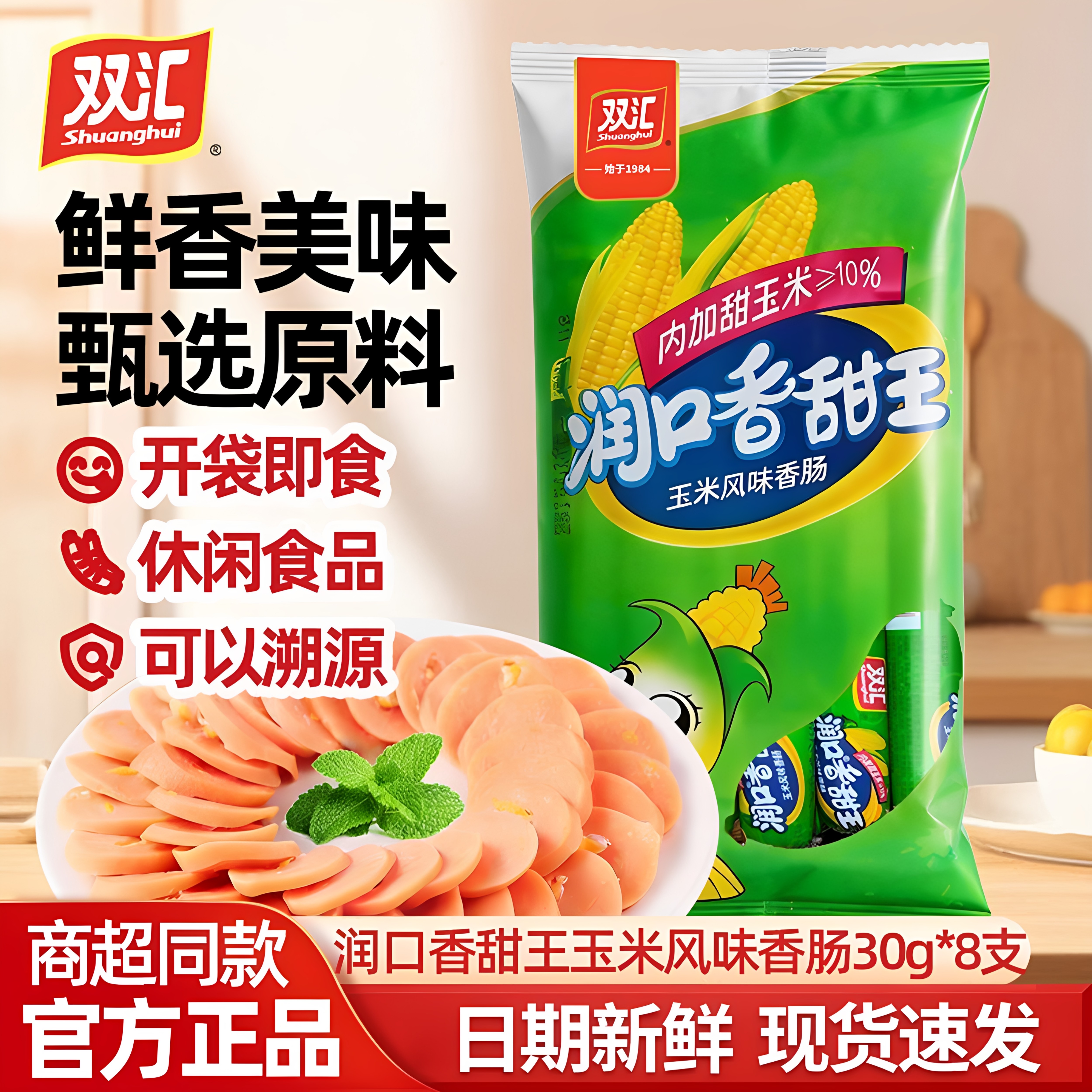 双汇润口香甜王240g香甜火腿肠