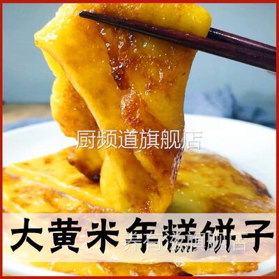 赤峰特产黄米面粘糕饼年糕东北大黄米黏糕饼子两斤真空包邮