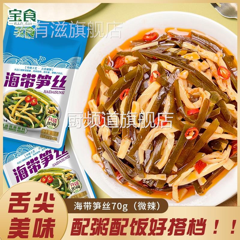 宝食【早餐夜宵】海带笋丝鲜香新鲜海带丝香辣爽脆美味开袋即食图片