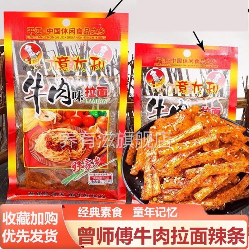 曾师傅意大利牛肉味拉面素食湖南特产儿时怀旧面制辣条休闲校园零