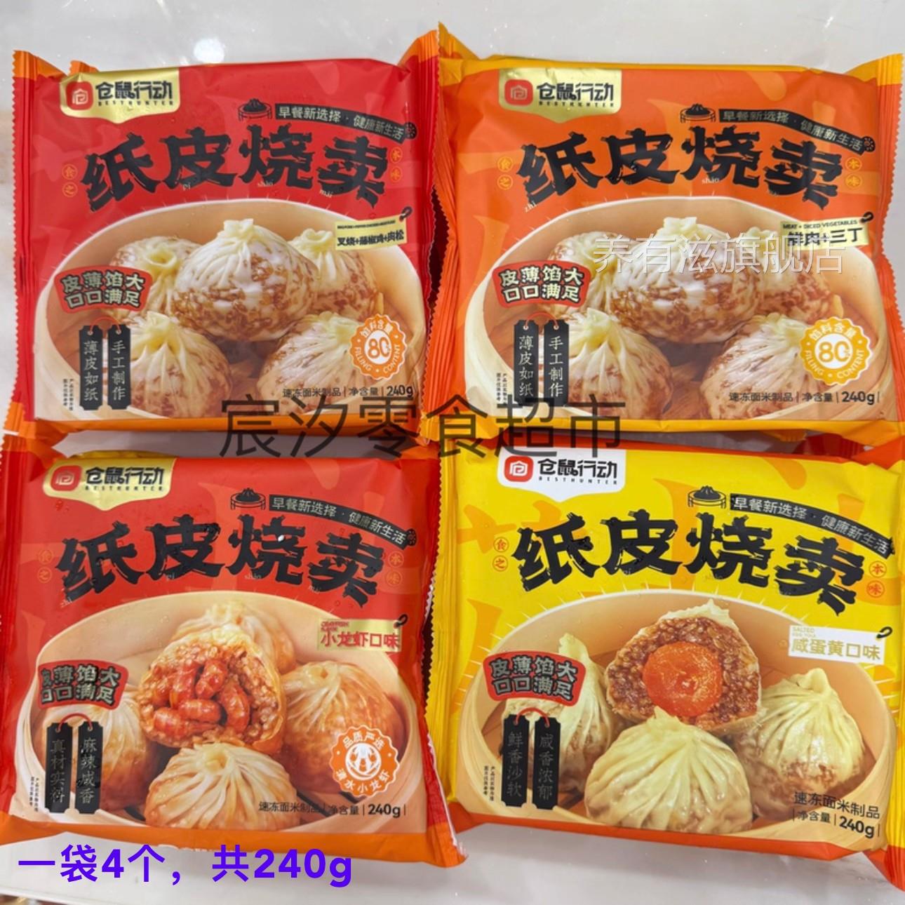 仓鼠行动纸皮烧麦网红早餐食品推荐半成品早饭薄皮烧麦美食速食图片