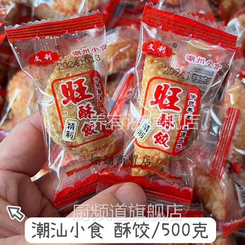 酥饺潮汕小吃零食正宗油酥饺花生黑芝麻馅炸饺子潮州食品500克