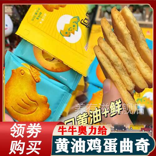奶油鸡蛋曲奇饼干小鸡奶油饼干牛牛奥利给大黄油儿童零食独立包装