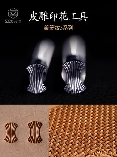 笑造BL3编篓纹diy手工皮雕印花工具304不锈钢皮革雕刻立体感