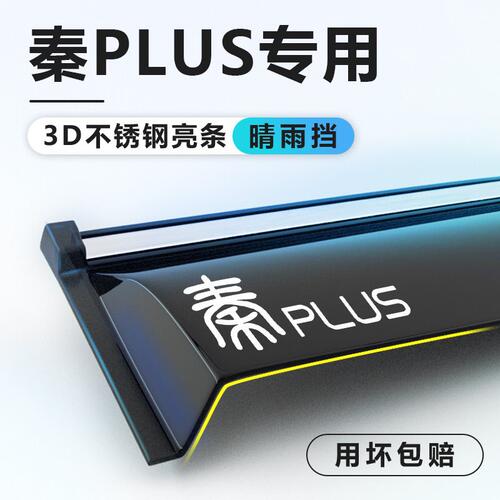 比亚迪秦PLUSdmi晴雨挡车窗雨眉plusev/EV挡雨板plus配件汽车用品