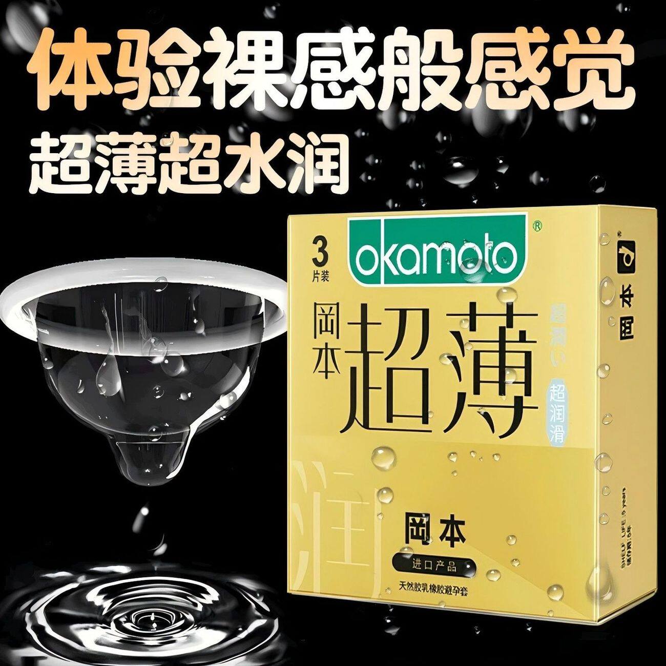 冈本超薄超润滑天然胶乳橡胶套