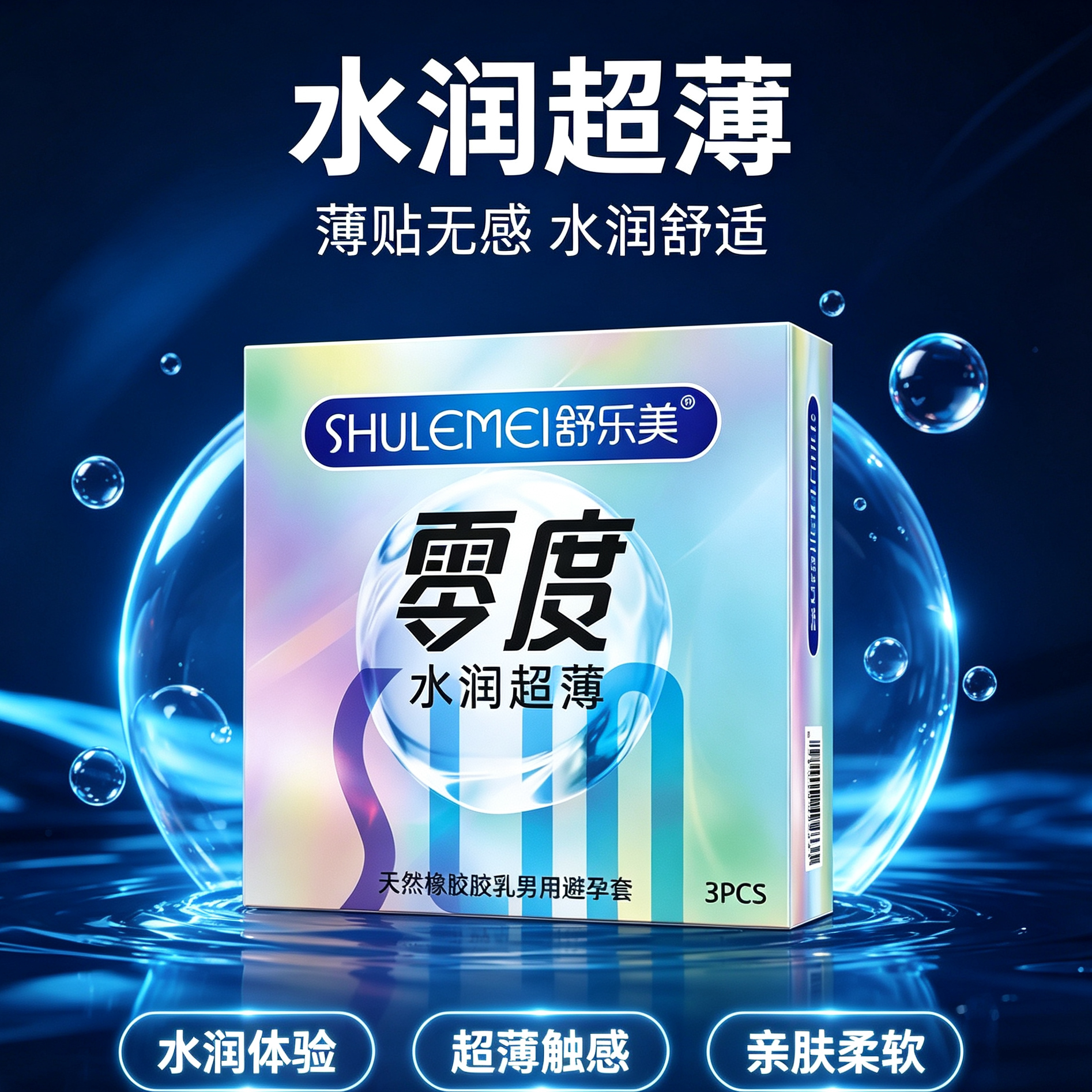 舒乐美水润超薄避孕套