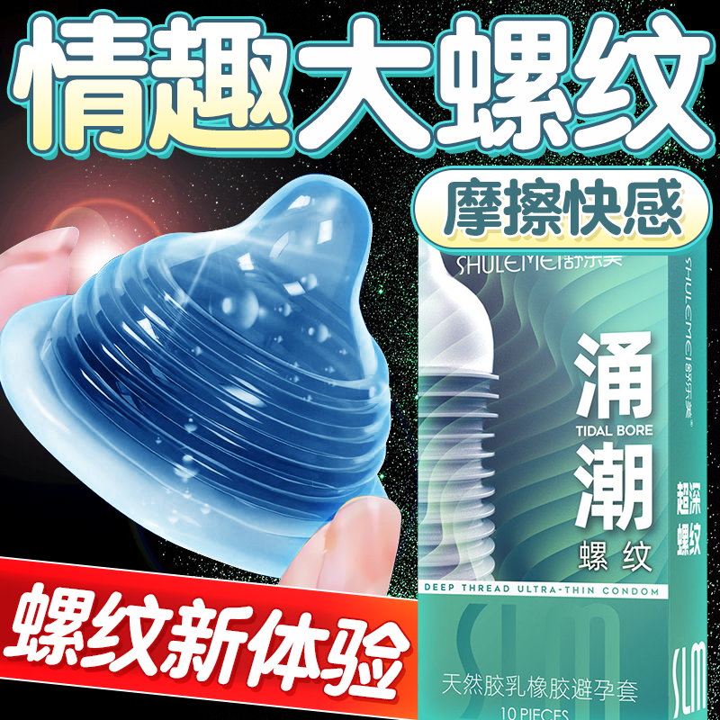 舒乐美螺纹避孕套10只凸点大颗粒持久狼牙套带刺女性秒喷计生用品