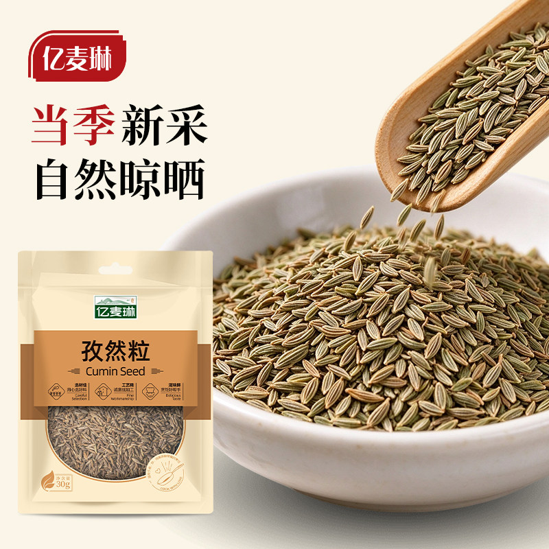 亿麦琳孜然粒烧烤料新疆烤肉调料干锅羊肉串腌料香辛料调味品大料