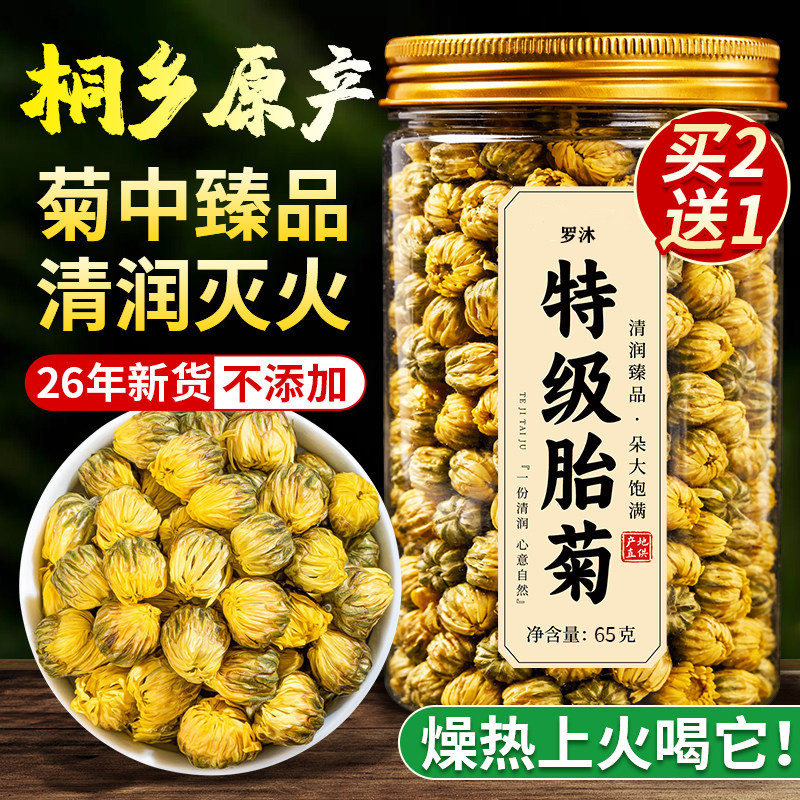 胎菊特级正品菊花茶去火清热排一级胎菊桐乡杭菊毒正品官方旗舰店