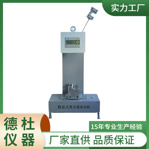 JC-50D型简支梁冲击试验机