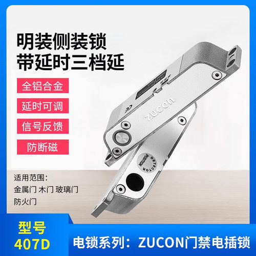 zucon祖程407D明装电插锁木门铁门插销锁玻璃门禁铝合金门禁电锁