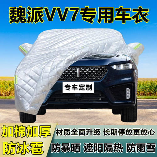 魏派VV7专用防冰雹车衣车罩加厚防晒防雨防雪隔热布遮阳外罩车套