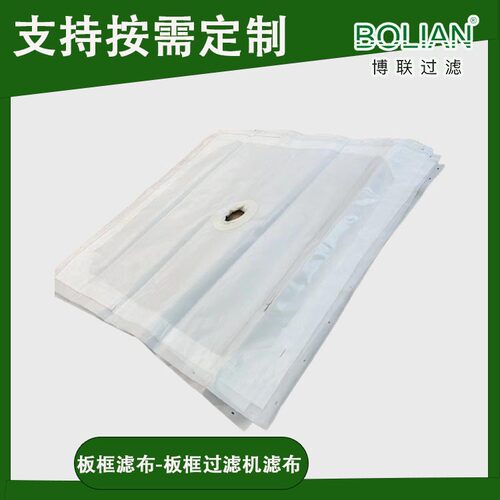 博联过滤板框过滤布供应丙纶/涤纶/锦纶工业滤布生产压滤机耐高温