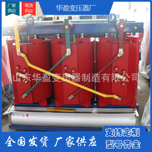 SCBH19非晶合金干式变压器电动汽车充电桩华盈电力变压器可靠性