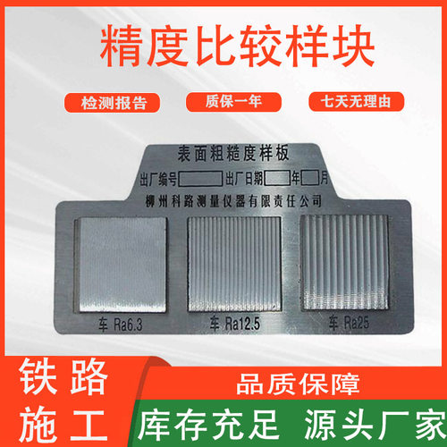 GF2625铁路车轮踏面表面粗糙度比较样块轨道施工用具检测仪