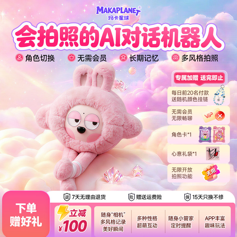 玛卡星球AI智能陪伴机器人电子闺蜜对话星座潮玩高端礼物机车兔