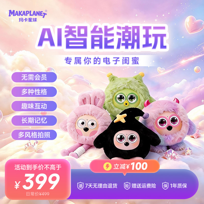 玛卡星球AI智能陪伴机器人电子毛绒/玩偶/公仔/布