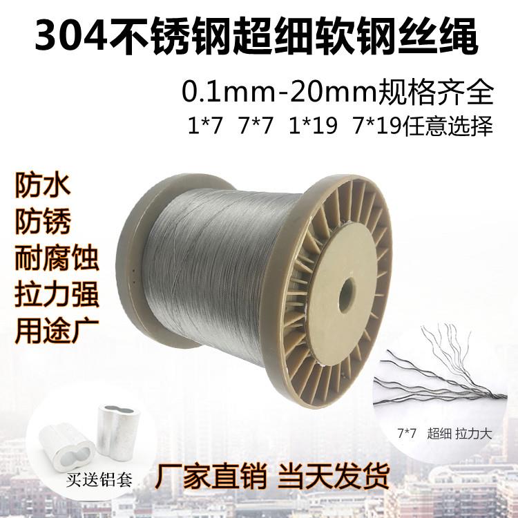 304超细小柔软0.1不锈钢钢丝绳1*7/7*7/7*19钢丝绳包胶包塑钓鱼线