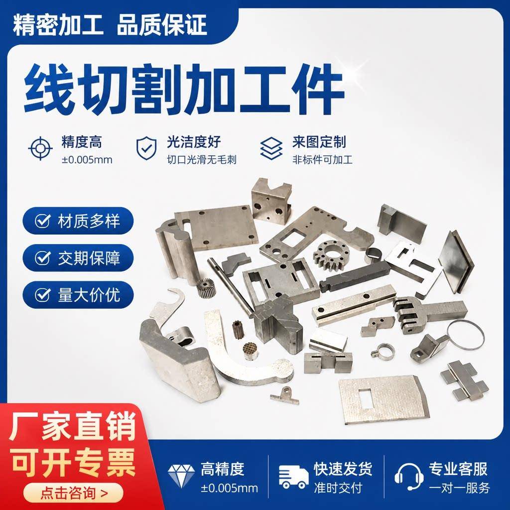线切割快走丝中走丝加工不锈钢五金夹具模具非标打样来图来样定做图片