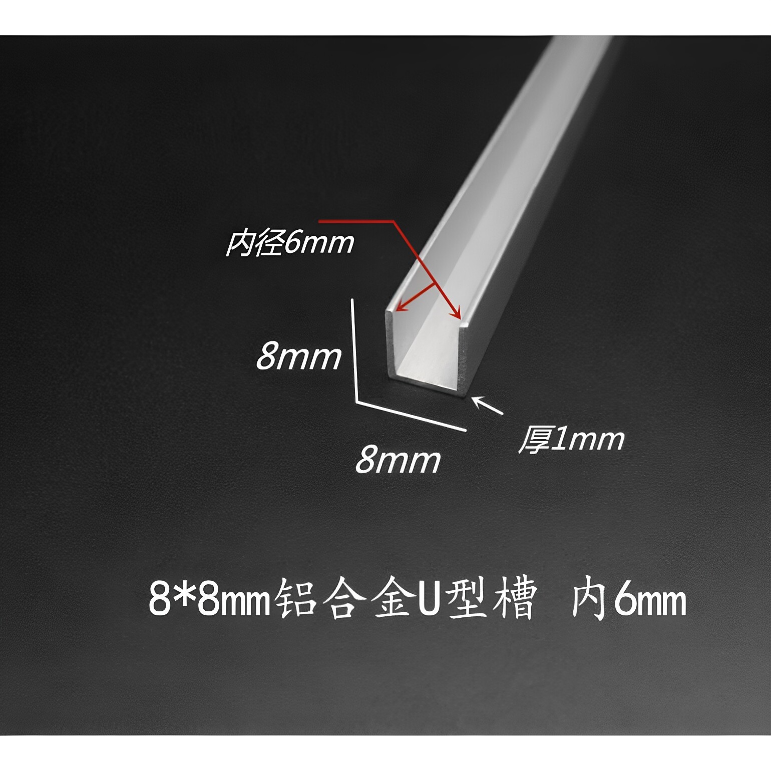 宽度8mm铝合金U型槽内径6mm铝包边条 铝合金玻璃木板卡槽装饰铝条